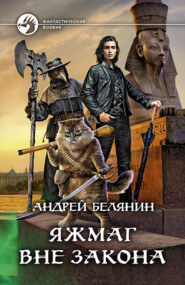 бесплатно читать книгу Яжмаг вне закона автора Андрей Белянин