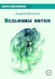 бесплатно читать книгу Ведьмины внуки автора Андрей Васильев