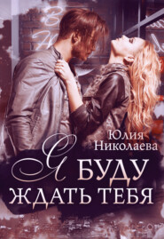 бесплатно читать книгу Я буду ждать тебя автора Юлия Николаева