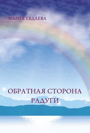бесплатно читать книгу Обратная сторона радуги автора Марина Евдаева