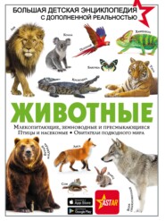 бесплатно читать книгу Животные автора Ирина Барановская