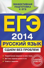 бесплатно читать книгу ЕГЭ 2014. Русский язык. Сдаем без проблем! автора Ирина Маслова