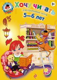 бесплатно читать книгу Хочу читать. Для детей 5-6 лет автора Валентина Егупова