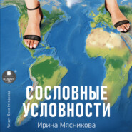 бесплатно читать книгу Сословные условности автора Ирина Мясникова