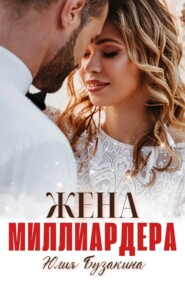 бесплатно читать книгу Жена миллиардера автора Юлия Бузакина