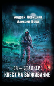 бесплатно читать книгу Квест на выживание автора Алексей Бобл