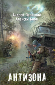 бесплатно читать книгу Антизона автора Алексей Бобл