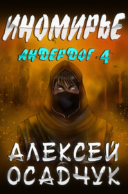 бесплатно читать книгу Иномирье автора Алексей Осадчук