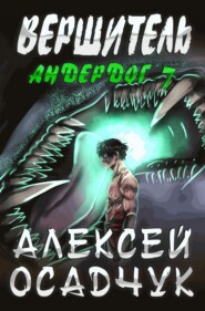 бесплатно читать книгу Вершитель автора Алексей Осадчук