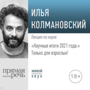 бесплатно читать книгу Лекция «Научные итоги 2021 года: только для взрослых!» автора Илья Колмановский