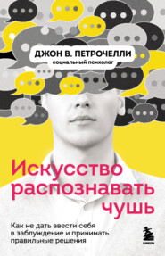 бесплатно читать книгу Искусство распознавать чушь. Как не дать ввести себя в заблуждение и принимать правильные решения автора Джон Петрочелли