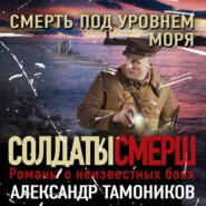 бесплатно читать книгу Смерть под уровнем моря автора Александр Тамоников