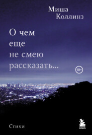 бесплатно читать книгу О чем еще не смею рассказать… автора Миша Коллинз