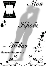бесплатно читать книгу Моя кровь твоя автора Василиса Исаева