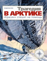 бесплатно читать книгу Трагедия в Арктике. «Красин» спешит на помощь автора Владислав Серов