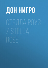 бесплатно читать книгу Стелла Роуз / Stella Rose автора Дон Нигро