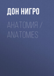 бесплатно читать книгу Анатомия / Anatomies автора Дон Нигро