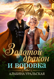 бесплатно читать книгу Золотой дракон и воровка автора Альбина Уральская