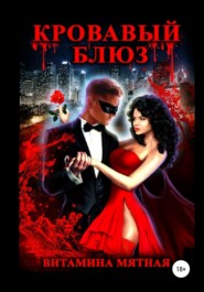 бесплатно читать книгу Кровавый блюз автора Витамина Мятная