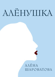 бесплатно читать книгу Алёнушка автора Алёна Шароватова