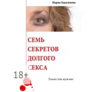 бесплатно читать книгу Семь секретов долгого секса. Только для мужчин автора Мария Герасимова