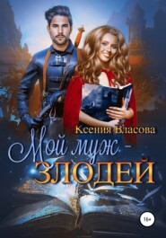 бесплатно читать книгу Мой муж – злодей автора Ксения Власова