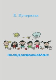 бесплатно читать книгу ПоляДаняМишаМакс автора Елена Кучерявая