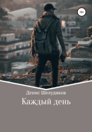 бесплатно читать книгу Каждый день автора Денис Шелудяков