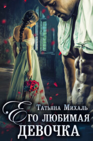 бесплатно читать книгу Его любимая девочка автора Татьяна Михаль
