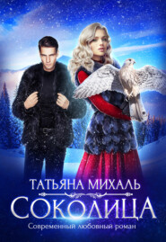 бесплатно читать книгу Соколица автора Татьяна Михаль
