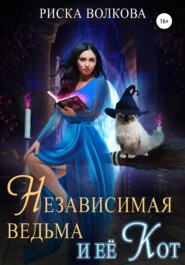 бесплатно читать книгу Независимая ведьма и ее кот автора Риска Волкова