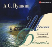бесплатно читать книгу Кавказский пленник автора Александр Пушкин