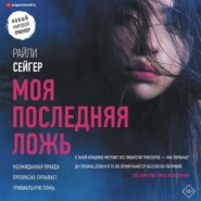 бесплатно читать книгу Моя последняя ложь автора Райли Сейгер