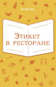 бесплатно читать книгу Этикет в ресторане автора Елена Вос
