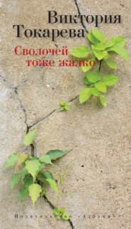 бесплатно читать книгу Сволочей тоже жалко (сборник) автора Виктория Токарева