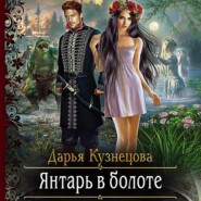 бесплатно читать книгу Янтарь в болоте автора Дарья Кузнецова