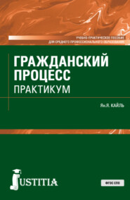 бесплатно читать книгу Гражданский процесс. Практикум. (СПО). Учебно-практическое пособие. автора Янина Кайль