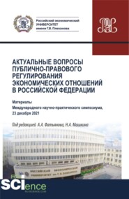 бесплатно читать книгу Актуальные вопросы публично-правового регулирования экономических отношений в Российской Федерации. (Аспирантура, Бакалавриат, Магистратура). Сборник статей. автора Николай Косаренко