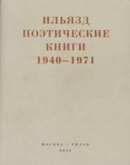 бесплатно читать книгу Поэтические книги. 1940-1971 автора Илья Зданевич