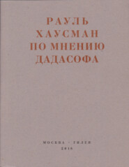 бесплатно читать книгу По мнению Дадасофа. Статьи об искусстве. 1918–1970 автора Рауль Хаусман