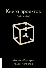 бесплатно читать книгу Книга проектов. Действуйте! автора Микаэль Крогерус