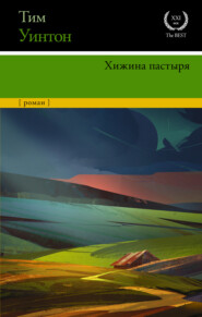 бесплатно читать книгу Хижина пастыря автора Тим Уинтон