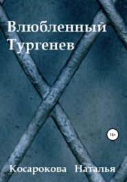 бесплатно читать книгу Влюбленный Тургенев автора Наталья Косарокова