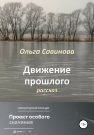 бесплатно читать книгу Движение прошлого автора Ольга Савинова