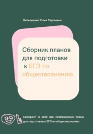 бесплатно читать книгу Сборник планов для подготовки к ЕГЭ по обществознанию автора Юлия Литвиненко