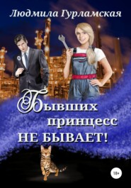 бесплатно читать книгу Бывших принцесс не бывает автора Людмила Гурламская