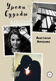 бесплатно читать книгу Уроки судьбы автора Анастасия Алмазова