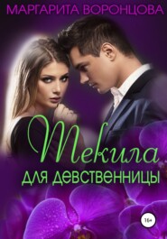 бесплатно читать книгу Текила для девственницы автора Маргарита Воронцова