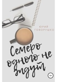бесплатно читать книгу Семеро одного не ждут автора Юрий Говорушко