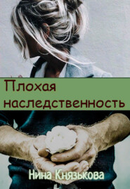 бесплатно читать книгу Плохая наследственность автора Нина Князькова